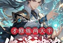才修炼两天半,你说神功大成了?热门小说(林泽)在线阅读无弹窗-蔬菜文学
