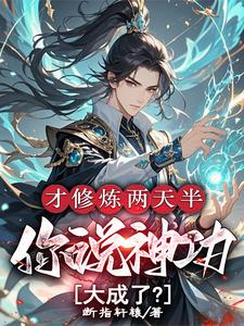 才修炼两天半，你说神功大成了？热门小说(林泽)在线阅读无弹窗