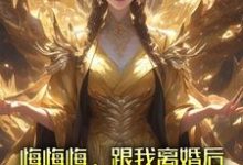 张景行最新章节悔悔悔,跟我离婚后她悔了十万年免费阅读-蔬菜文学