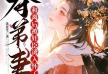 夺弟妻:和离后被奸臣诱入怀了在线看,姜明月沈裴灼小说大结局在哪免费看-蔬菜文学