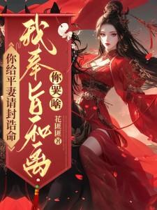 你给平妻请封诰命，我奉旨和离你哭啥？大结局，陆知苒小说无广告阅读