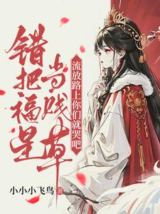 错把福星当贱草，流放路上你们就哭吧！（主角陆知苒）完结版免费阅读