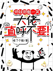 师妹邪魅一笑，大佬直呼不要！（宋璃）最新章节免费阅读