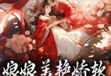 主角是沈玉念宁呈安的小说娘娘美艳娇软,帝王早已沦陷在哪免费看-蔬菜文学