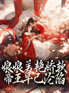 主角是沈玉念宁呈安的小说娘娘美艳娇软，帝王早已沦陷在哪免费看