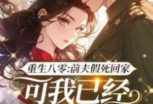 重生八零:前夫假死回家,可我已经嫁了他哥(陆知苒)最新章节免费阅读-蔬菜文学