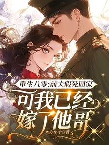 重生八零：前夫假死回家，可我已经嫁了他哥（陆知苒）最新章节免费阅读