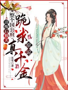 喻若芸最新章节列表清醒后独美，整个国公府跪求真千金原谅免费阅读