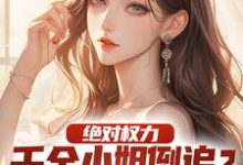 绝对权力:千金小姐倒追?没戏!精彩章节阅读(杨俊姚尧)免费阅读大结局-蔬菜文学