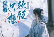 完结版病秧子一心只想吃软饭在哪免费看,江叙白安织桐小说在线阅读-蔬菜文学