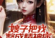 小说嫂子把我整成精神病,我却无敌了主角凌峰免费阅读-蔬菜文学