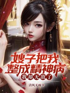 小说嫂子把我整成精神病，我却无敌了主角凌峰免费阅读