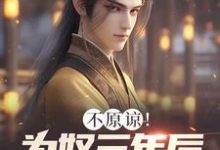 不原谅!为奴三年后全家悔断肠热门小说(凌峰)在线阅读无弹窗-蔬菜文学