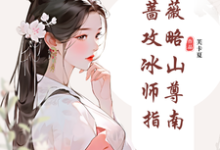 纯白蔷薇攻略冰山师尊指南最新章节纯白蔷薇攻略冰山师尊指南在线阅读-蔬菜文学