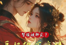 替嫁被抄家？医妃搬空京城去流放完结版姜挽云霍沉遇免费阅读大结局-蔬菜文学