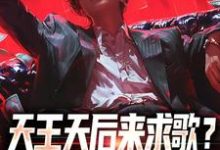 小说天王天后来求歌?通通一边去!主角方唐免费阅读-蔬菜文学