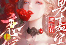 迟漾江昱琛小说免费阅读最新章节列表,惊!恋综上被所有男嘉宾偷听心声小说在线看-蔬菜文学