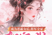 成为恶霸女后,将军全家都宠我精彩章节在线免费阅读(叶无忧傅玄骁)-蔬菜文学