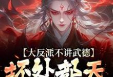 大反派不讲武德，坏处都天命之子抗精彩章节在线免费阅读（苏铁）-蔬菜文学
