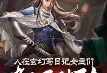 人在玄幻写日记,女主们都不对劲免费阅读,李银川大结局无弹窗-蔬菜文学