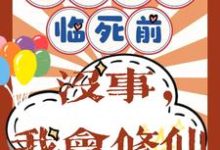重回八零临死前？没事，我会修仙（主角许静幽周明礼）完结版免费阅读-蔬菜文学