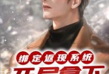 绑定返现系统：开局拿下房东太太完结版宁越免费阅读大结局-蔬菜文学