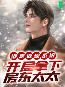 绑定返现系统：开局拿下房东太太完结版宁越免费阅读大结局