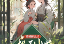主人公是姚青的小说带娃断亲后,极品小姑发家致富了免费阅读-蔬菜文学