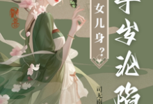 太子女儿身？九千岁助我当女帝小说资源求分享，太子女儿身？九千岁助我当女帝沈星河江予淮在线阅读-蔬菜文学