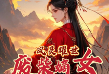 凤灵耀世:废柴嫡女不好惹大结局,苏潇潇小说无广告阅读-蔬菜文学