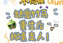 小说不伺候,缺爱竹马重生后掀桌走人(温潼玉傅司彦)最新章节在哪看-蔬菜文学
