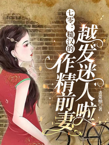 七零：糙汉的作精前妻越发迷人啦最新章节七零：糙汉的作精前妻越发迷人啦在线阅读