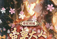 帝妃倾城:帝尊大人宠妻无度(叶卿卿轩辕紫宸)完结版免费阅读-蔬菜文学