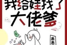 林麦穗冯廷最新章节穿书七零,我给娃找了大佬爹免费阅读-蔬菜文学