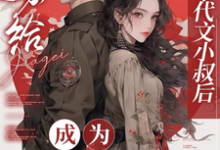 嫁给年代文小叔后,成为国医大佬(江月曦谢怀瑾)完结版免费阅读-蔬菜文学