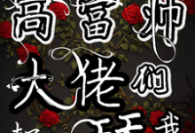 完结版勾勾手指高富帅大佬们都抢着舔我在哪免费看,姜喜顾酌等小说在线阅读-蔬菜文学
