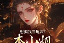 想骗我当炮灰?本小姐心机超多完结版楼明月免费阅读大结局-蔬菜文学