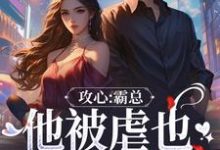 攻心:霸总他被虐也甘之如饴(闻溪沈砚知)最新章节在线阅读-蔬菜文学