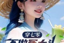 穿七零,不做冤大头,我要娶村花最新章节穿七零,不做冤大头,我要娶村花在线阅读-蔬菜文学