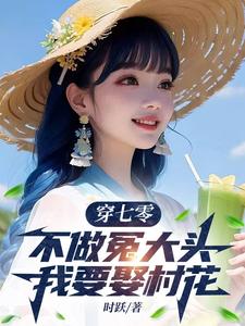 穿七零，不做冤大头，我要娶村花最新章节穿七零，不做冤大头，我要娶村花在线阅读