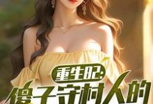 重生82:傻子守村人的赶山生涯(主角陈旺林秀琴)完结版免费阅读-蔬菜文学