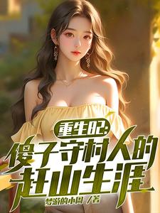 重生82：傻子守村人的赶山生涯（主角陈旺林秀琴）完结版免费阅读