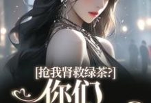 抢我肾救绿茶?你们真是伪善(唐筱浅秦景珩)最新章节在线阅读-蔬菜文学