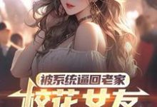 被系统逼回老家,校花女友追来了(萧川)最新章节免费在线阅读-蔬菜文学