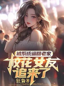被系统逼回老家，校花女友追来了（萧川）最新章节免费在线阅读