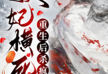 妖妃横死,重生后杀疯了大结局,顾雨宁于昭陵小说无广告阅读-蔬菜文学
