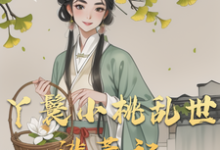 主人公是小桃水生的小说丫鬟小桃乱世逃荒记免费阅读-蔬菜文学