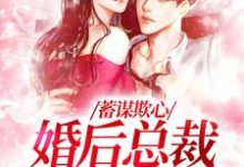 跪求主角是温念的小说书名叫什么-蔬菜文学