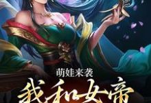 萌娃来袭,我和女帝绑定了热门小说(许墨)在线阅读无弹窗-蔬菜文学
