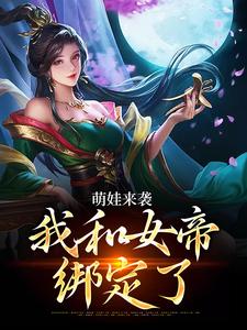 萌娃来袭，我和女帝绑定了热门小说(许墨)在线阅读无弹窗